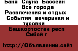 Баня ,Сауна ,Бассейн. - Все города Развлечения и отдых » События, вечеринки и тусовки   . Башкортостан респ.,Сибай г.